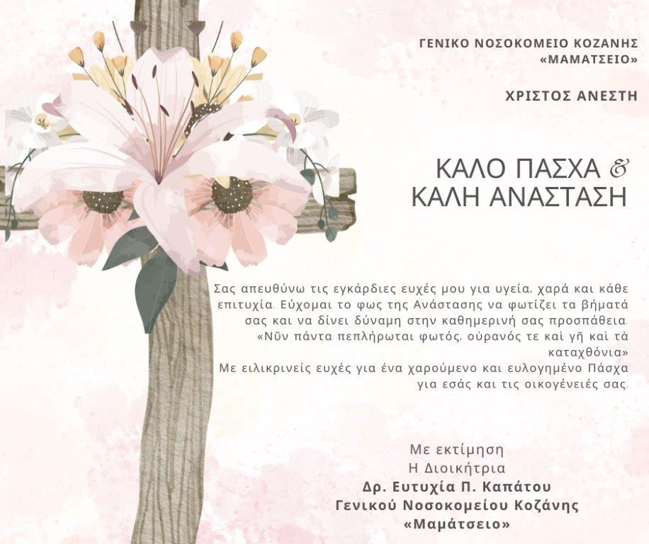 ΠΑΣΧΑΛΙΝΕΣ ΕΥΧΕΣ ΓΝ ΚΟΖΑΝΗΣ