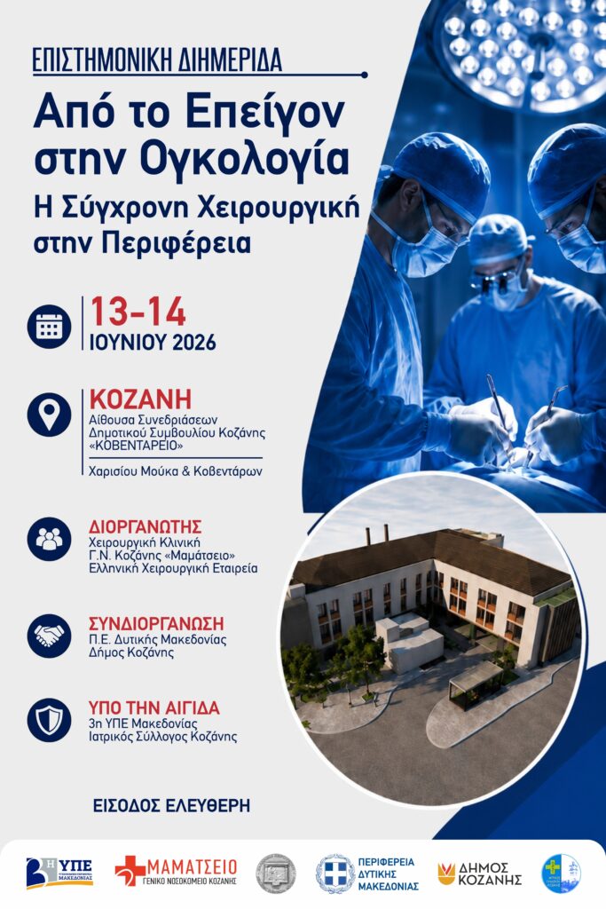 Mamatseio Nosokomeio Kozanis Diimerida Xeirourgiki Afisa