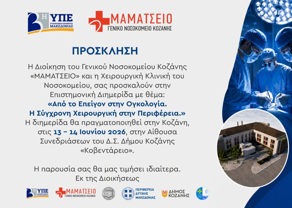 Mamatseio Nosokomeio Kozanis Diimerida Xeirourgiki Prosklisi